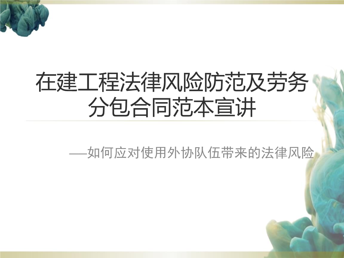 建筑勞務(wù)分包中的法律風(fēng)險(xiǎn)防范與管理實(shí)務(wù)