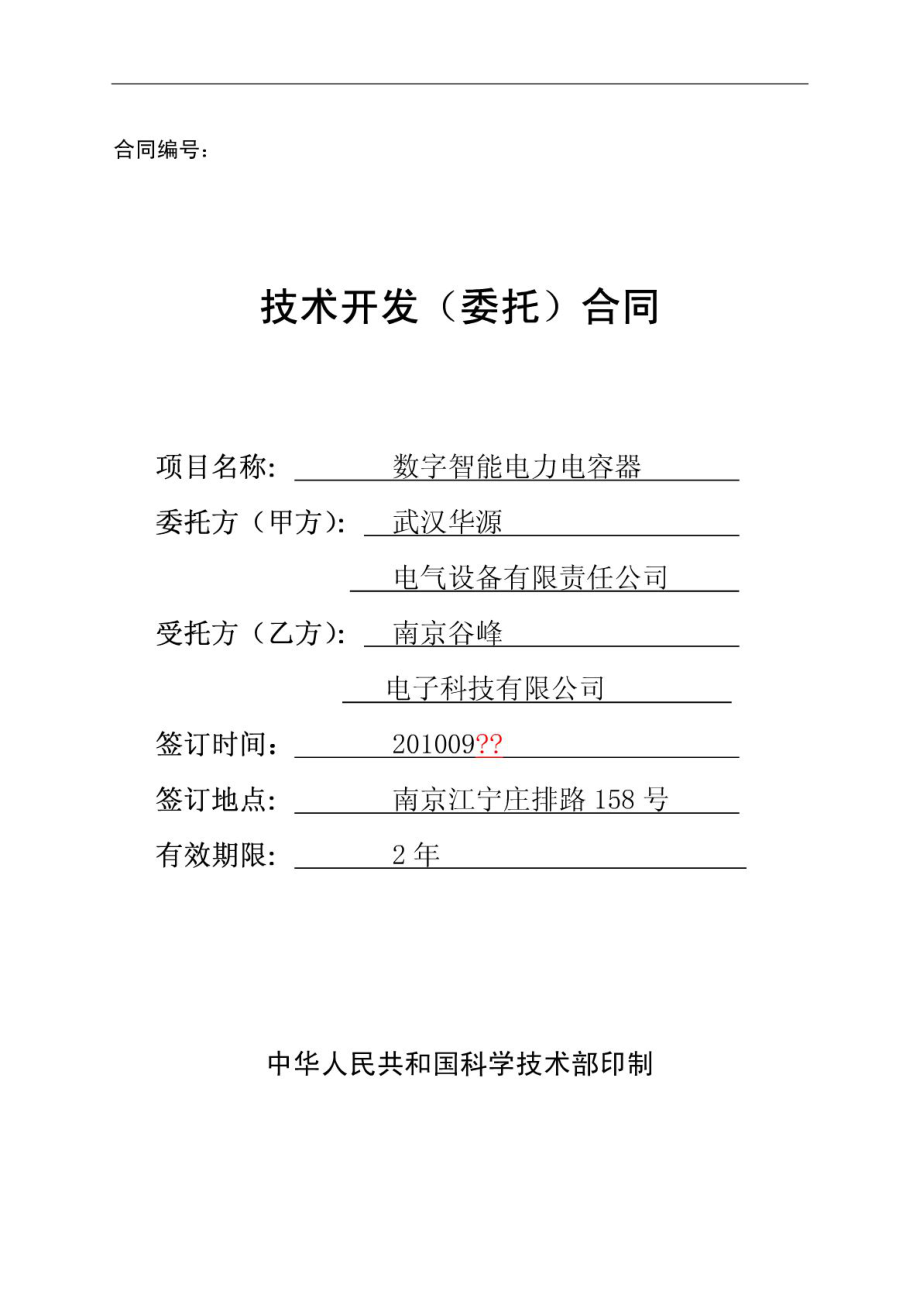 技術開發委托合同范本（基于國家科學技術部規范化文本）